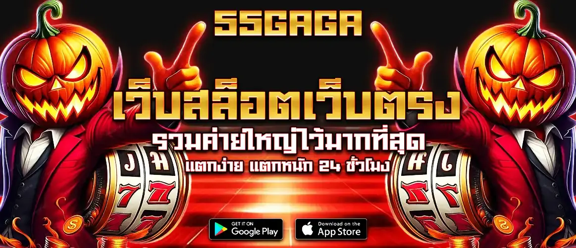 55GAGA เว็บสล็อตเว็บตรง