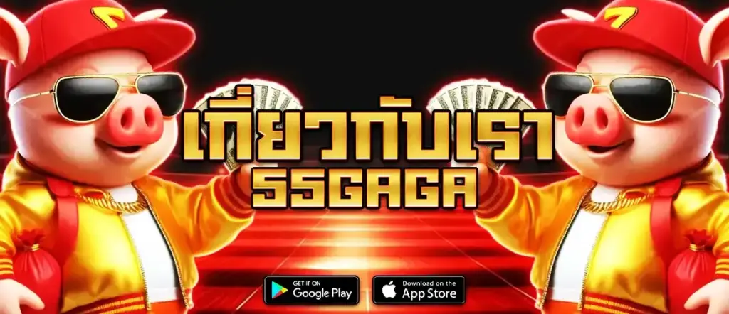 55GAGA เกี่ยวกับเรา